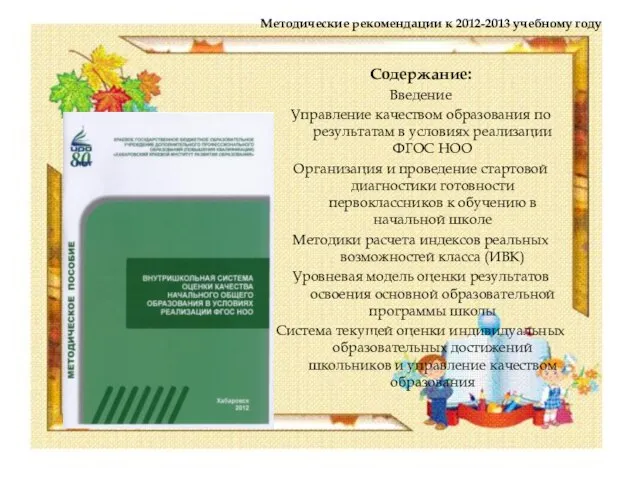 Методические рекомендации к 2012-2013 учебному году Содержание: Введение Управление качеством образования по