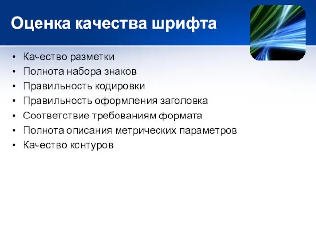 Оценка качества шрифта Качество разметки Полнота набора знаков Правильность кодировки Правильность оформления