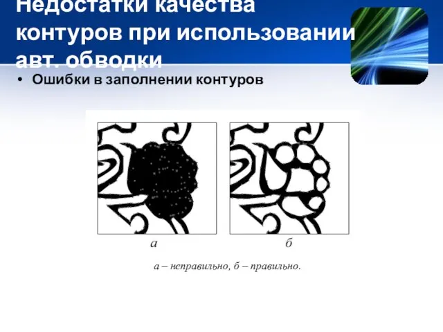 Недостатки качества контуров при использовании авт. обводки Ошибки в заполнении контуров а