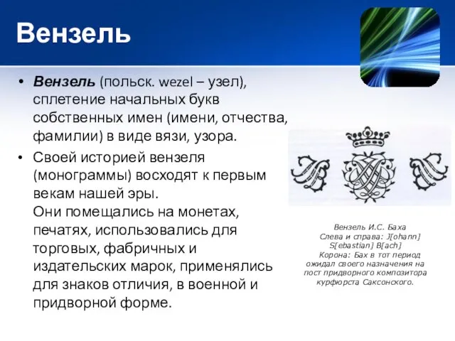 Вензель Вензель (польск. wezel – узел), сплетение начальных букв собственных имен (имени,