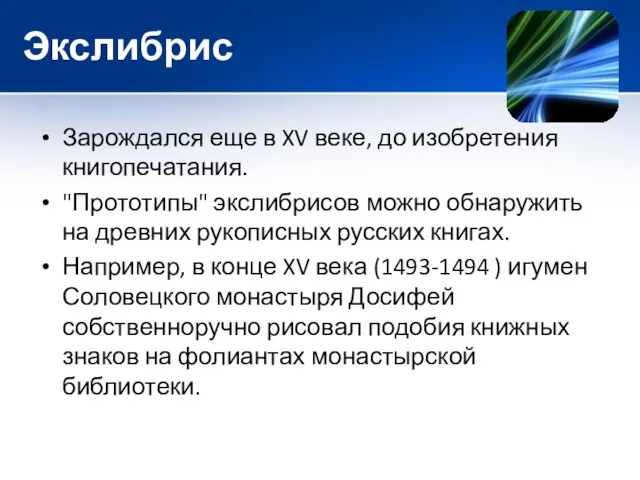 Экслибрис Зарождался еще в XV веке, до изобретения книгопечатания. "Прототипы" экслибрисов можно