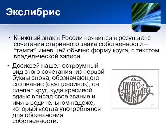 Экслибрис Книжный знак в России появился в результате сочетания старинного знака собственности