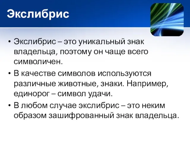 Экслибрис Экслибрис – это уникальный знак владельца, поэтому он чаще всего символичен.