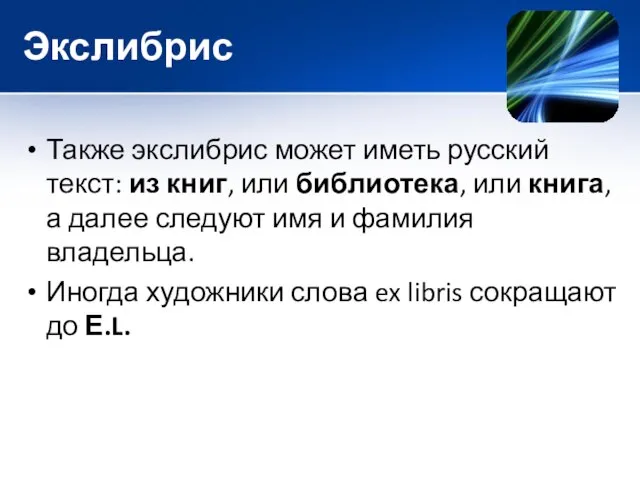 Экслибрис Также экслибрис может иметь русский текст: из книг, или библиотека, или