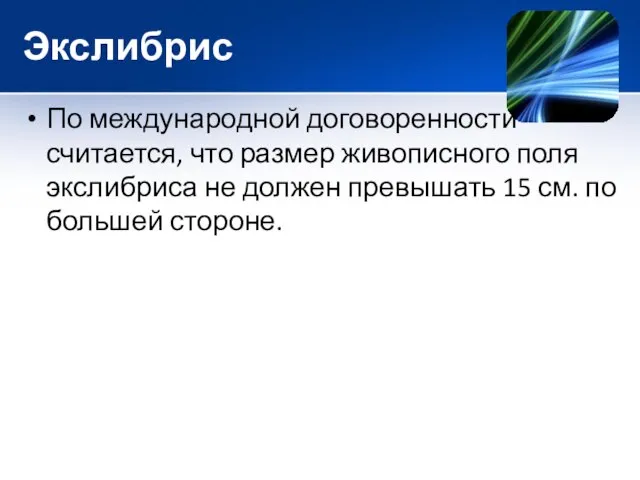 Экслибрис По международной договоренности считается, что размер живописного поля экслибриса не должен