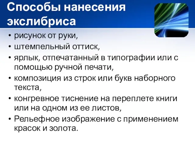 Способы нанесения экслибриса рисунок от руки, штемпельный оттиск, ярлык, отпечатанный в типографии