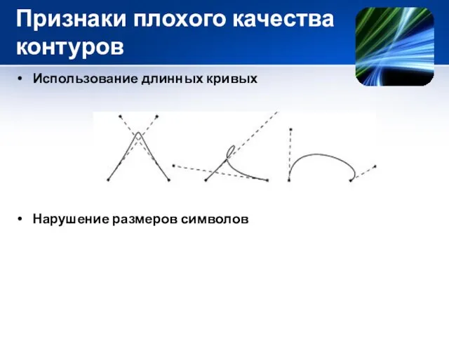 Признаки плохого качества контуров Использование длинных кривых Нарушение размеров символов