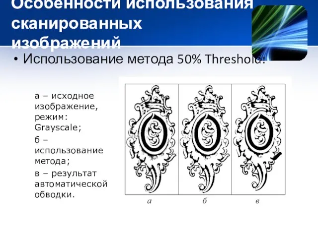 Особенности использования сканированных изображений Использование метода 50% Threshold: а – исходное изображение,