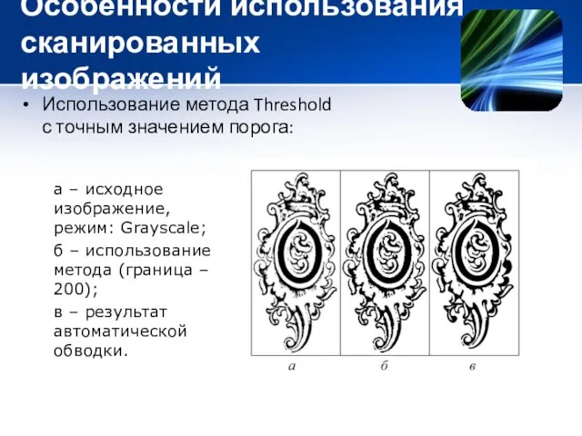 Особенности использования сканированных изображений Использование метода Threshold с точным значением порога: а