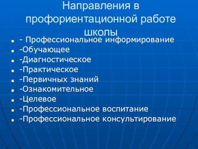 Направления в профориентационной работе школы - Профессиональное информирование -Обучающее -Диагностическое -Практическое -Первичных