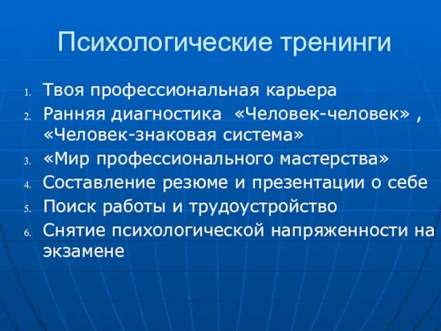 Психологические тренинги Твоя профессиональная карьера Ранняя диагностика «Человек-человек» , «Человек-знаковая система» «Мир