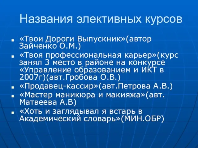 Названия элективных курсов «Твои Дороги Выпускник»(автор Зайченко О.М.) «Твоя профессиональная карьер»(курс занял