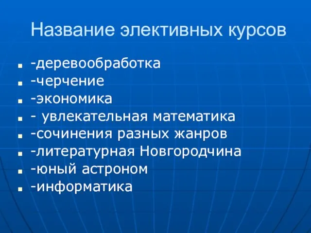 Название элективных курсов -деревообработка -черчение -экономика - увлекательная математика -сочинения разных жанров