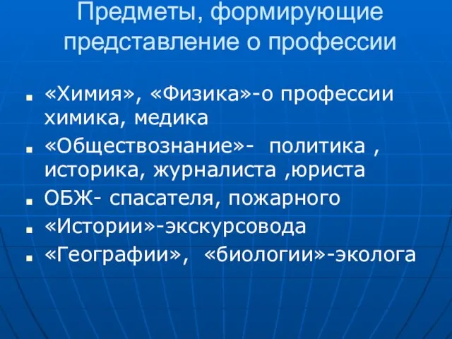 Предметы, формирующие представление о профессии «Химия», «Физика»-о профессии химика, медика «Обществознание»- политика