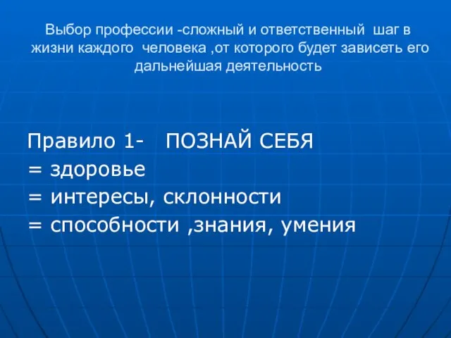 Выбор профессии -сложный и ответственный шаг в жизни каждого человека ,от которого