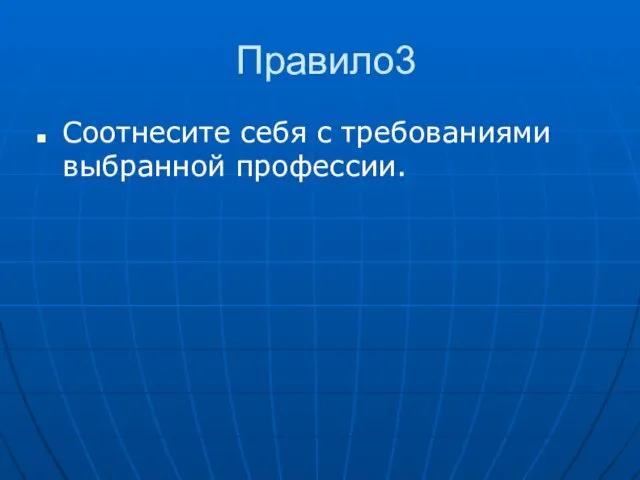 Правило3 Соотнесите себя с требованиями выбранной профессии.