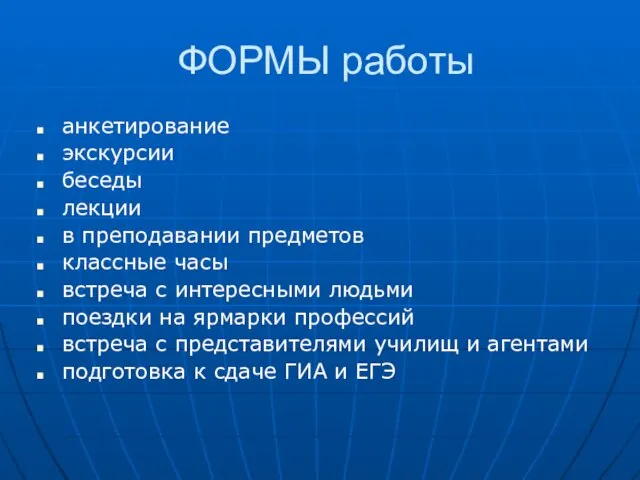 ФОРМЫ работы анкетирование экскурсии беседы лекции в преподавании предметов классные часы встреча