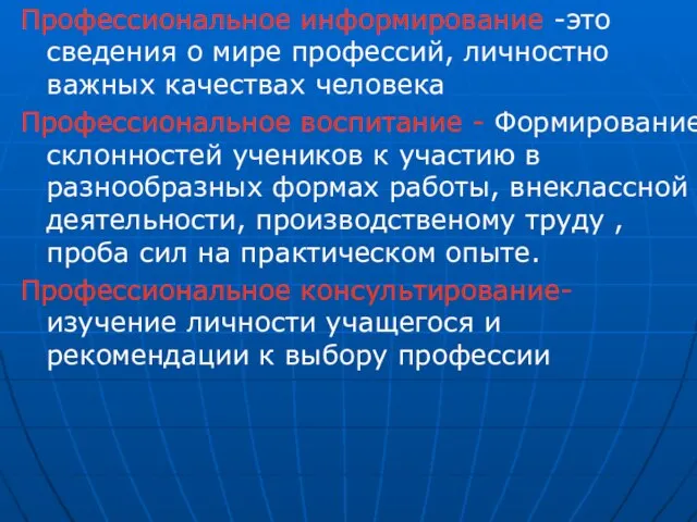 Профессиональное информирование -это сведения о мире профессий, личностно важных качествах человека Профессиональное