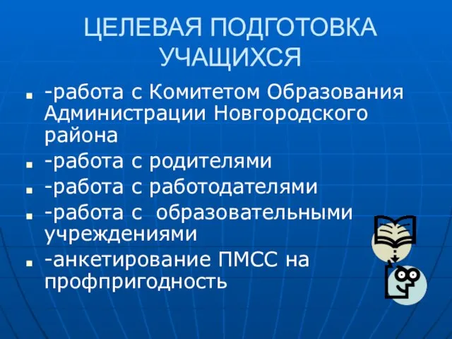 ЦЕЛЕВАЯ ПОДГОТОВКА УЧАЩИХСЯ -работа с Комитетом Образования Администрации Новгородского района -работа с