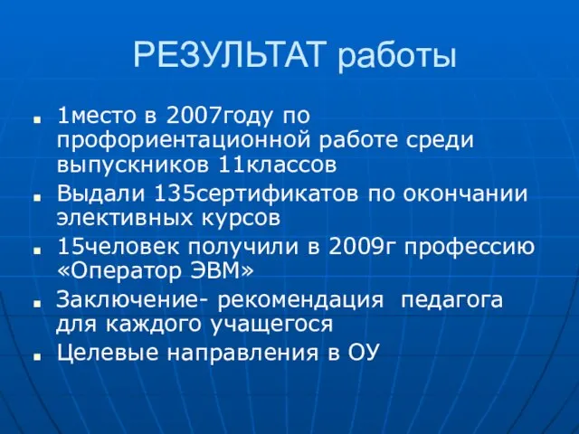 РЕЗУЛЬТАТ работы 1место в 2007году по профориентационной работе среди выпускников 11классов Выдали