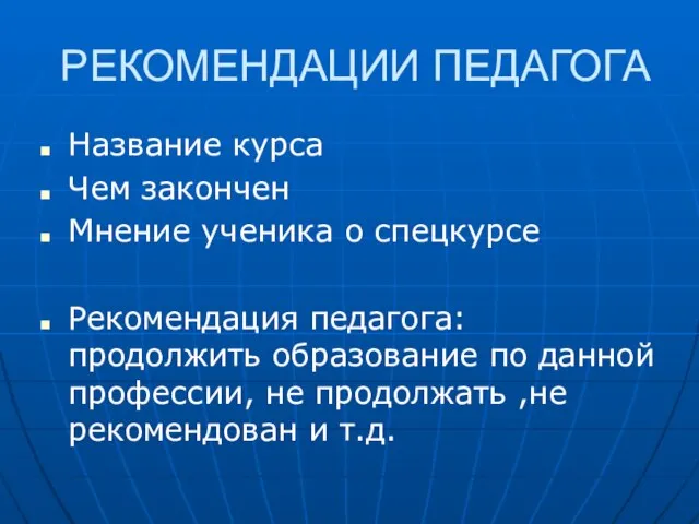 РЕКОМЕНДАЦИИ ПЕДАГОГА Название курса Чем закончен Мнение ученика о спецкурсе Рекомендация педагога: