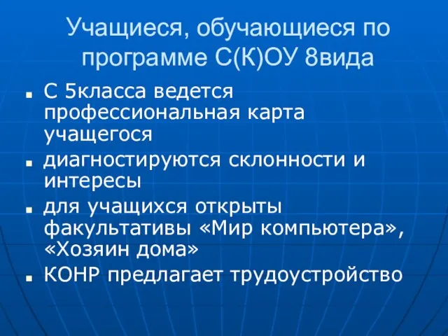 Учащиеся, обучающиеся по программе С(К)ОУ 8вида С 5класса ведется профессиональная карта учащегося