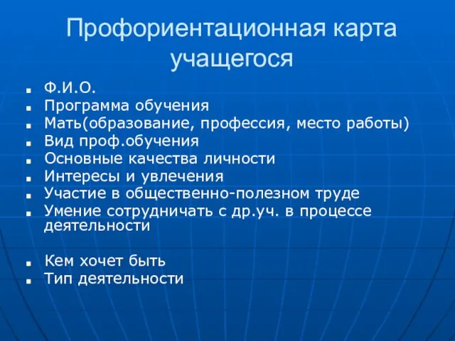 Профориентационная карта учащегося Ф.И.О. Программа обучения Мать(образование, профессия, место работы) Вид проф.обучения