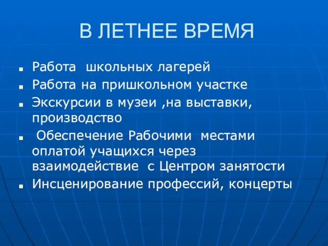 В ЛЕТНЕЕ ВРЕМЯ Работа школьных лагерей Работа на пришкольном участке Экскурсии в