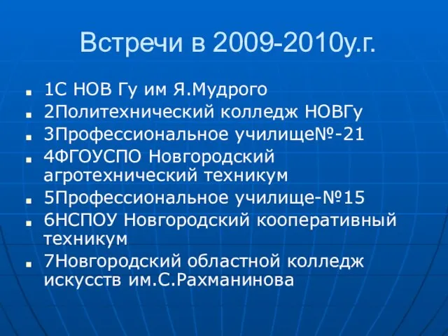 Встречи в 2009-2010у.г. 1С НОВ Гу им Я.Мудрого 2Политехнический колледж НОВГу 3Профессиональное