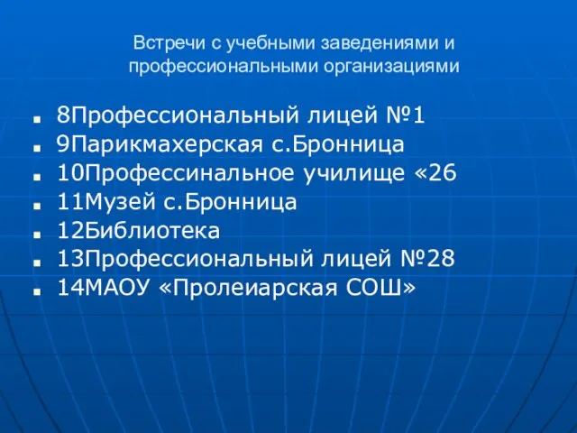 Встречи с учебными заведениями и профессиональными организациями 8Профессиональный лицей №1 9Парикмахерская с.Бронница