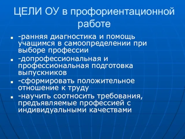 ЦЕЛИ ОУ в профориентационной работе -ранняя диагностика и помощь учащимся в самоопределении