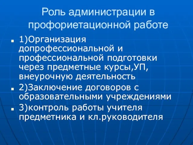 Роль администрации в профориетационной работе 1)Организация допрофессиональной и профессиональной подготовки через предметные