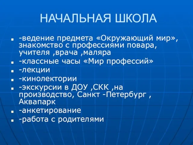 НАЧАЛЬНАЯ ШКОЛА -ведение предмета «Окружающий мир»,знакомство с профессиями повара, учителя ,врача ,маляра