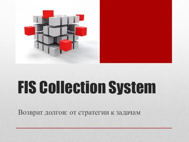 FIS Collection System Возврат долгов: от стратегии к задачам