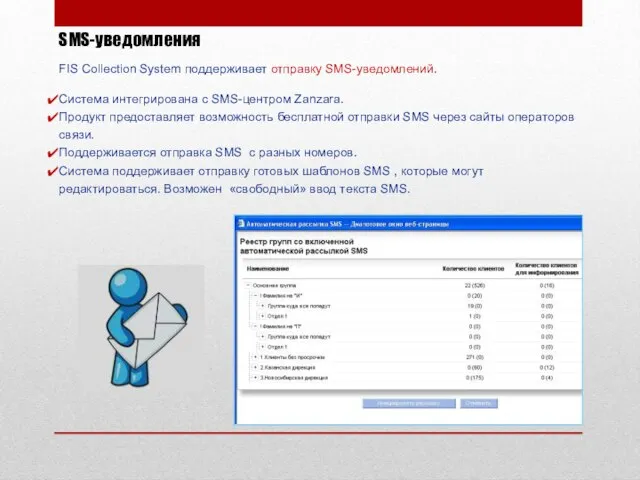 SMS-уведомления FIS Collection System поддерживает отправку SMS-уведомлений. Система интегрирована с SMS-центром Zanzara.