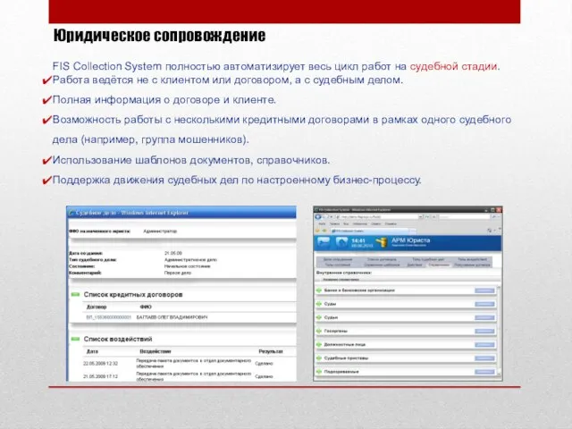 Юридическое сопровождение FIS Collection System полностью автоматизирует весь цикл работ на судебной