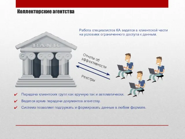 Коллекторские агентства Работа специалистов КА ведется в клиентской части на условиях ограниченного