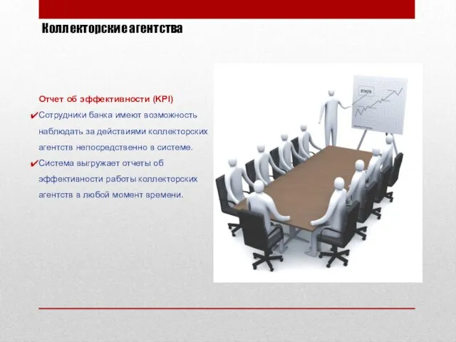 Отчет об эффективности (KPI) Сотрудники банка имеют возможность наблюдать за действиями коллекторских