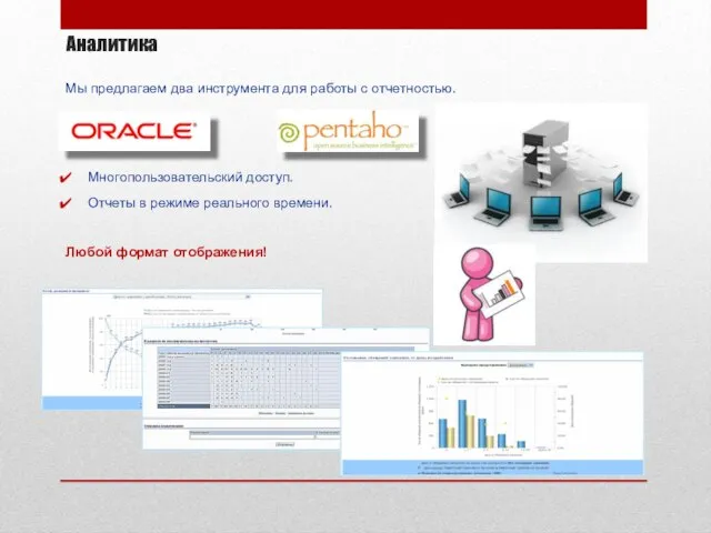 Многопользовательский доступ. Отчеты в режиме реального времени. Любой формат отображения! Аналитика Мы