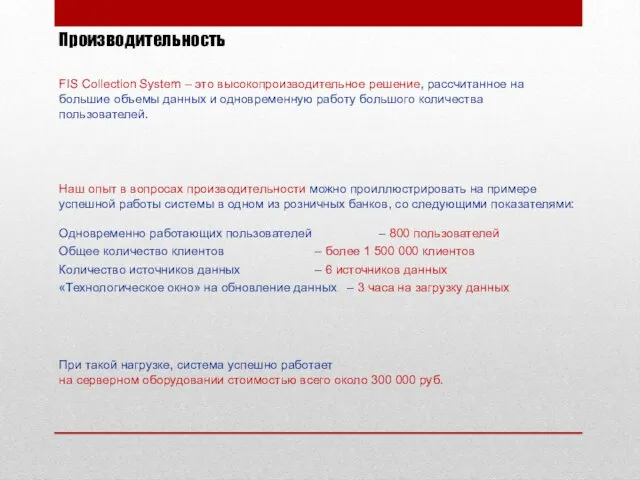 Производительность FIS Collection System – это высокопроизводительное решение, рассчитанное на большие объемы