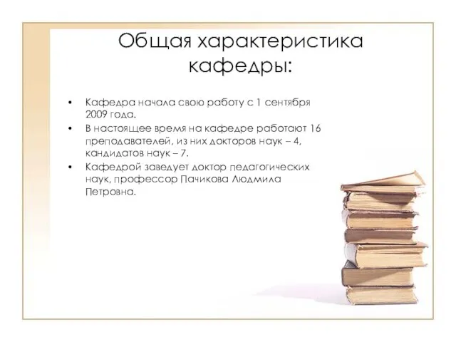 Общая характеристика кафедры: Кафедра начала свою работу с 1 сентября 2009 года.