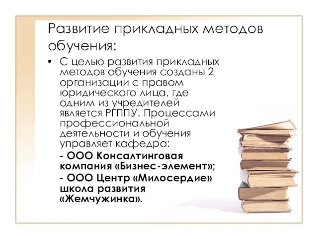 Развитие прикладных методов обучения: С целью развития прикладных методов обучения созданы 2