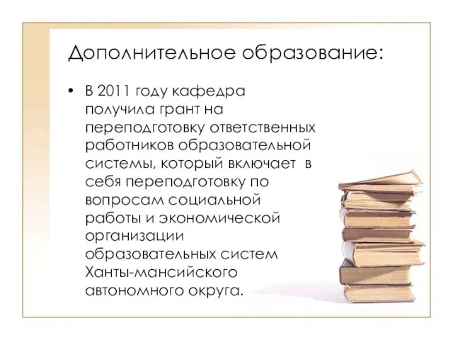 Дополнительное образование: В 2011 году кафедра получила грант на переподготовку ответственных работников