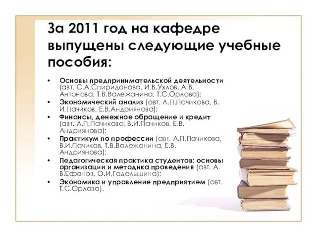 За 2011 год на кафедре выпущены следующие учебные пособия: Основы предпринимательской деятельности