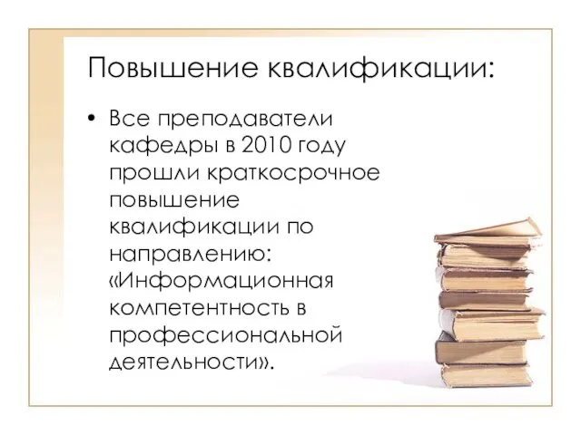 Повышение квалификации: Все преподаватели кафедры в 2010 году прошли краткосрочное повышение квалификации