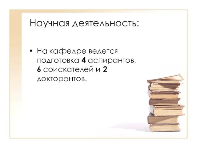 Научная деятельность: На кафедре ведется подготовка 4 аспирантов, 6 соискателей и 2 докторантов.