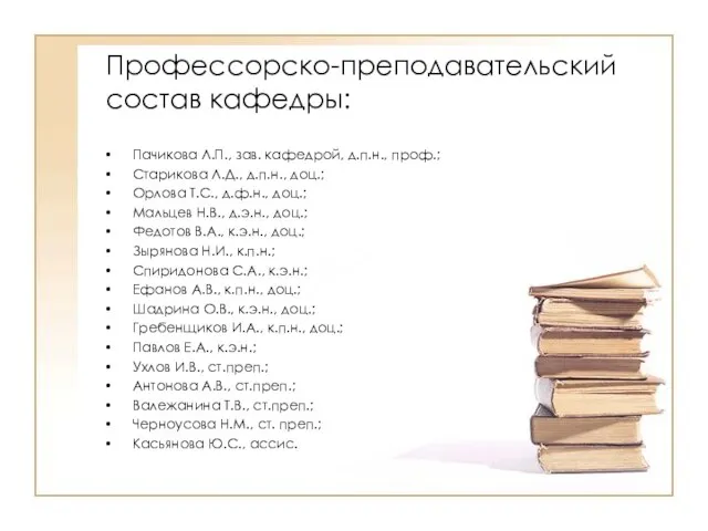 Профессорско-преподавательский состав кафедры: Пачикова Л.П., зав. кафедрой, д.п.н., проф.; Старикова Л.Д., д.п.н.,