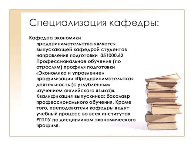 Специализация кафедры: Кафедра экономики предпринимательства является выпускающей кафедрой студентов направления подготовки 051000.62