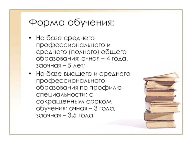 Форма обучения: На базе среднего профессионального и среднего (полного) общего образования: очная