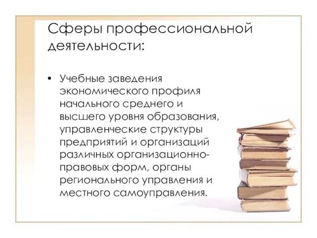 Сферы профессиональной деятельности: Учебные заведения экономического профиля начального среднего и высшего уровня